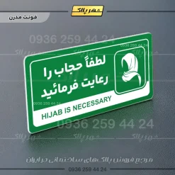 نشانگر راهنما مولتی لطفا حجاب را رعایت فرمائید - Image 13